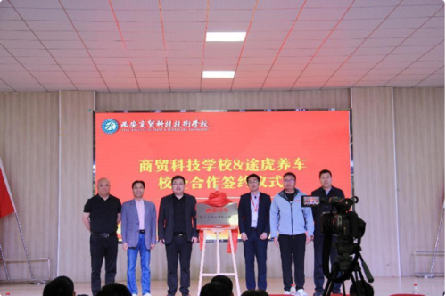 西安商貿科技技術學校與途虎養車簽訂戰略合作協議1.png