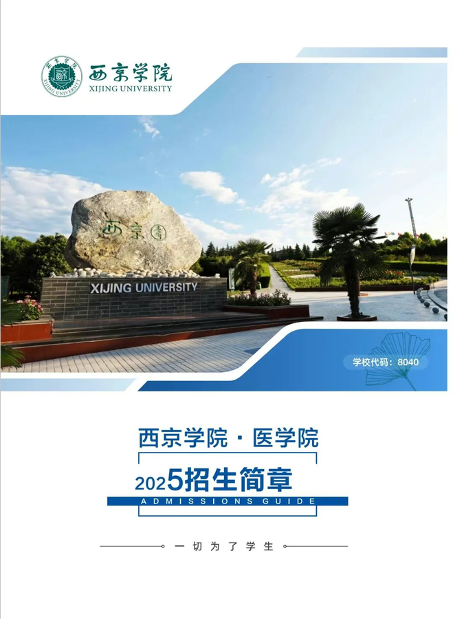西京学院医学院2025招生简章