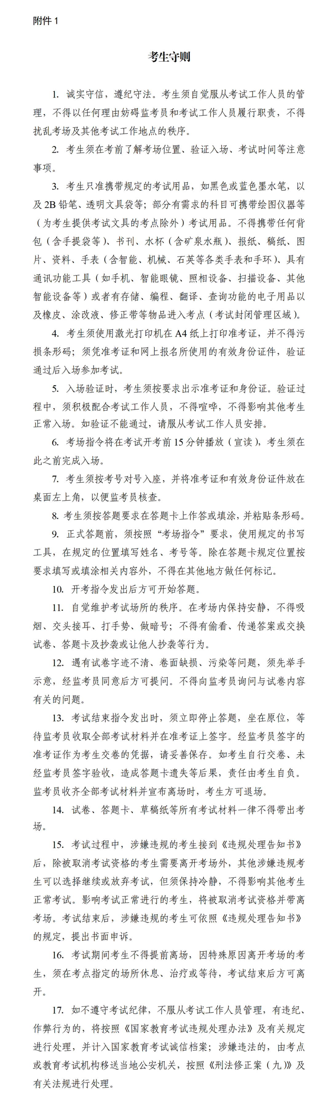 陕西省2025年同等学力人员申请硕士学位外国语水平和学科综合水平全国统一考试考生须知