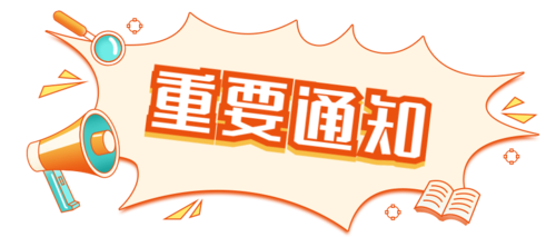 重要通知.jpeg