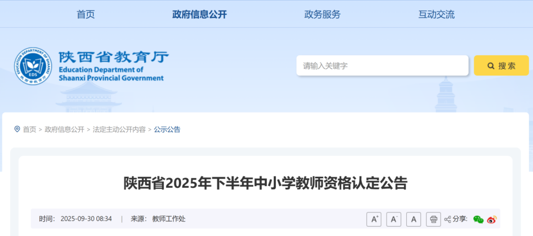 陕西省2025年下半年中小学教师资格认定公告 陕西省2025年下半年中小学教师资格认定公告