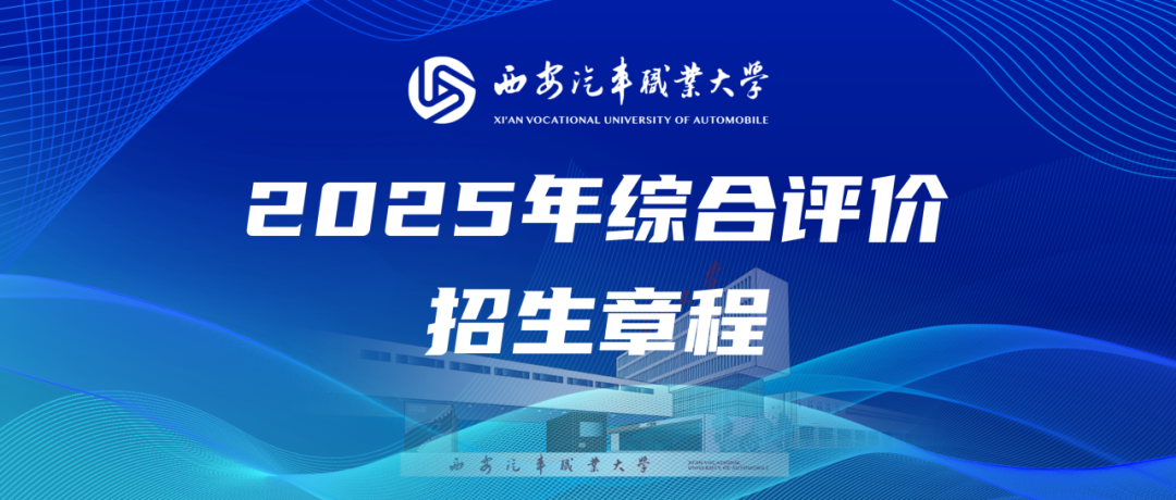 2025年综合评价招生章程-西安汽车职业大学 2025年综合评价招生章程-西安汽车职业大学