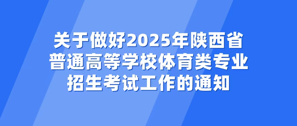 关于做好2025年陕西省普通高等学校体育类专业招生考试工作的通知