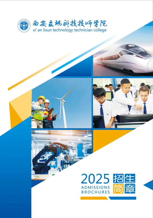 西安立讯科技技师学院就业部2025年招生简章