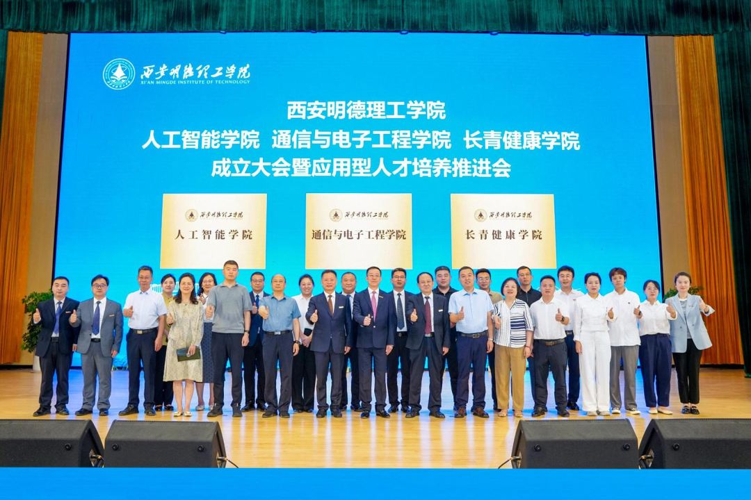 西安明德理工学院三所新学院集中揭牌 精准对接陕西重点产业培育应用型人才