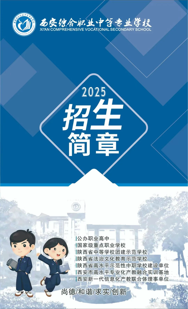 西安综合职业中等专业学校2025招生简章