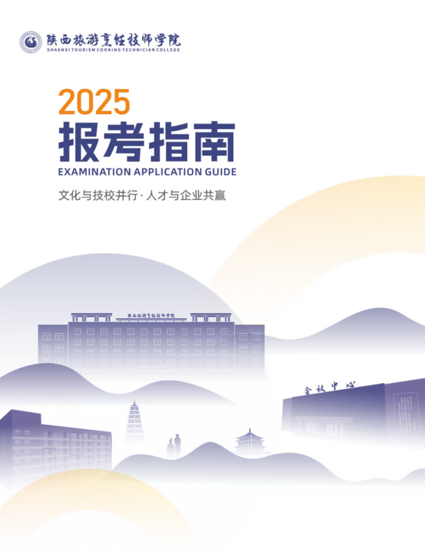 2025报考指南 | 陕西旅游烹饪技师学院发布