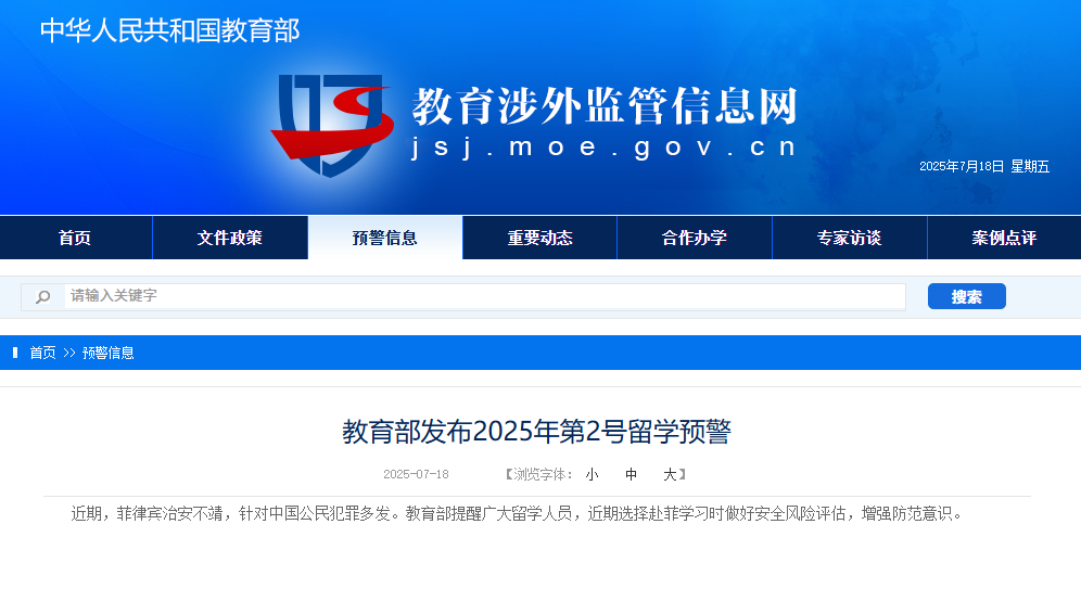 教育部发布2025年第2号留学预警