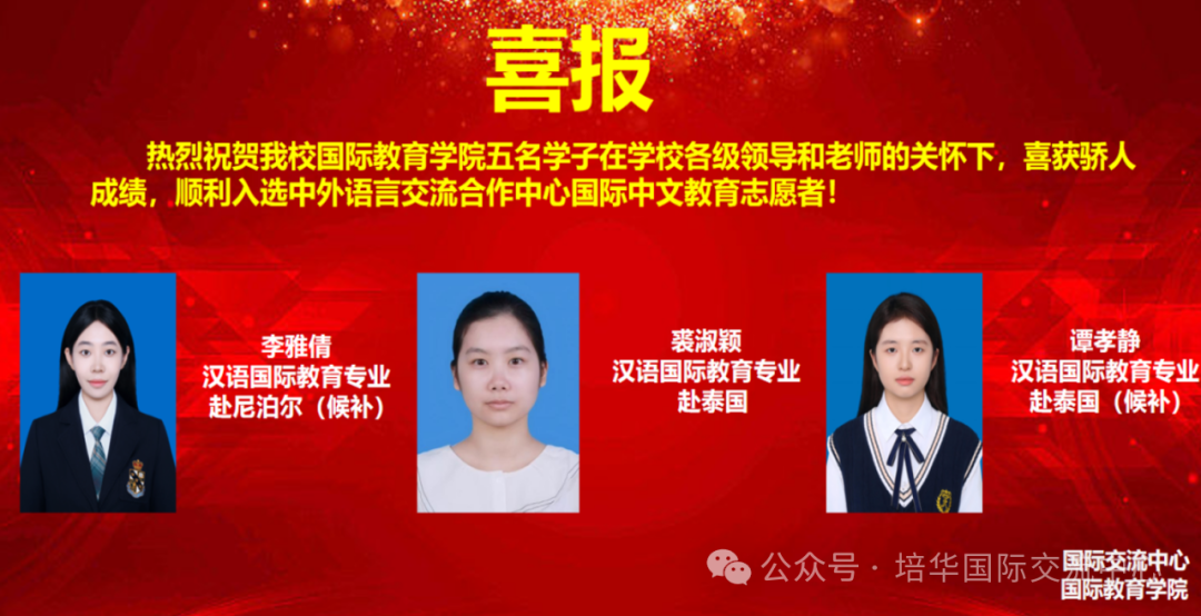 喜报:2025年西安培华学院五名学子顺利入选中外语言交流合作中心国际中文教育志愿者 喜报:2025年西安培华学院五名学子顺利入选中外语言交流合作中心国际中文教育志愿者
