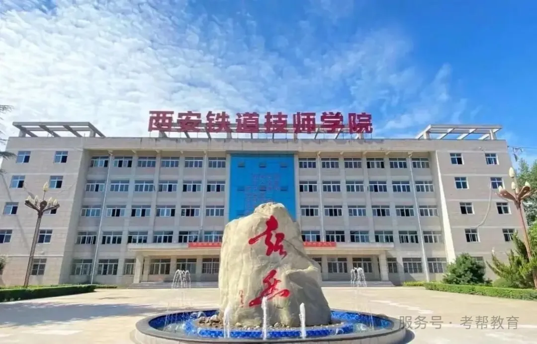 西安铁道技师学院 西安铁道技师学院