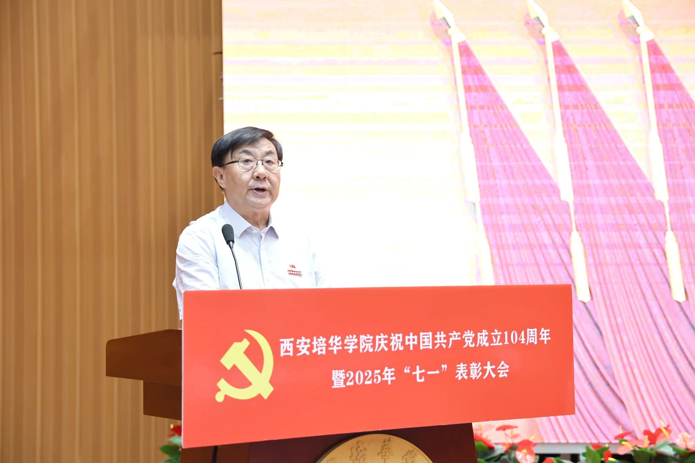 西安培华学院举行庆祝中国共产党成立104周年暨2025年“七一”表彰大会