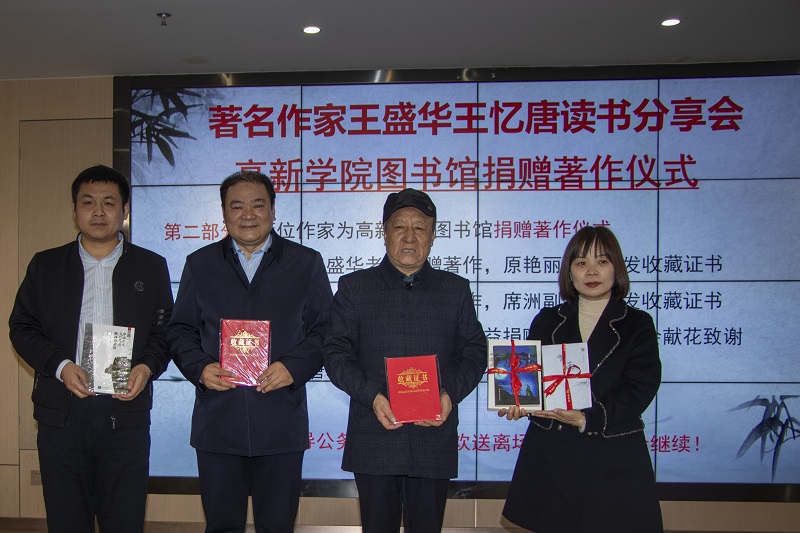 著名作家王盛华、王印堂走进西科大高新学院开展读书分享会 著名作家王盛华、王印堂走进西科大高新学院开展读书分享会