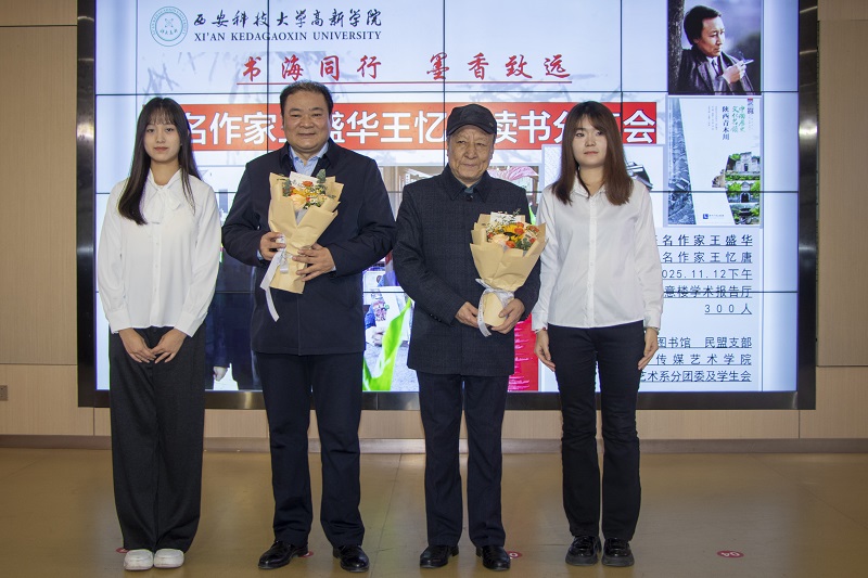 著名作家王盛华、王印堂走进西科大高新学院开展读书分享会 著名作家王盛华、王印堂走进西科大高新学院开展读书分享会