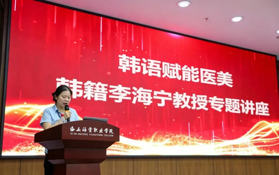 西安海棠职业学院举办韩语特色公开课，为医美学子解锁多元未来