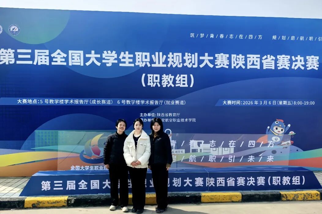 喜报！宝鸡职业技术学院学子在第三届全国大学生职业规划大赛陕西省决赛中获佳绩