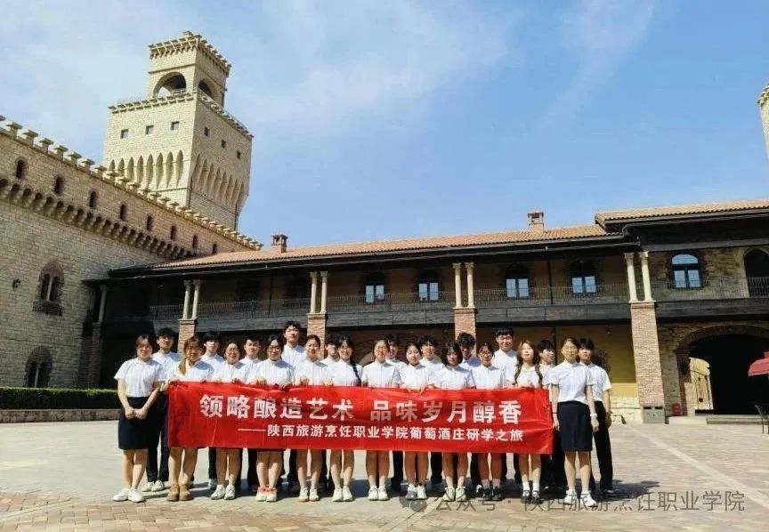 陕西旅游烹饪职业学院师生代表走进张裕瑞那城堡酒庄“探寻酒文化”