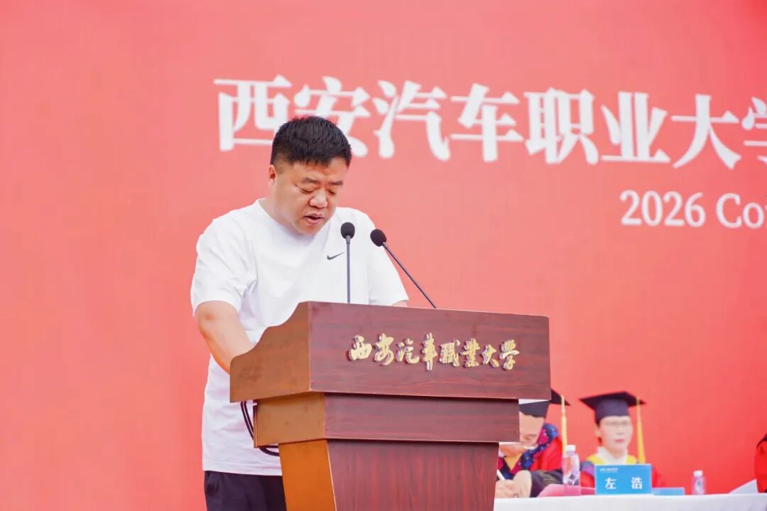 远航！西安汽车职业大学2026届本科生毕业典礼暨学士学位授予仪式盛大举行！