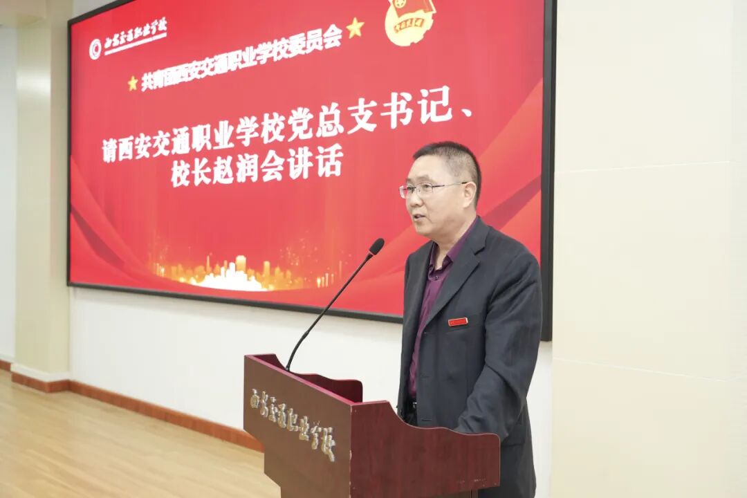 西安交通职业学校校党总支书记、执行校长赵润会