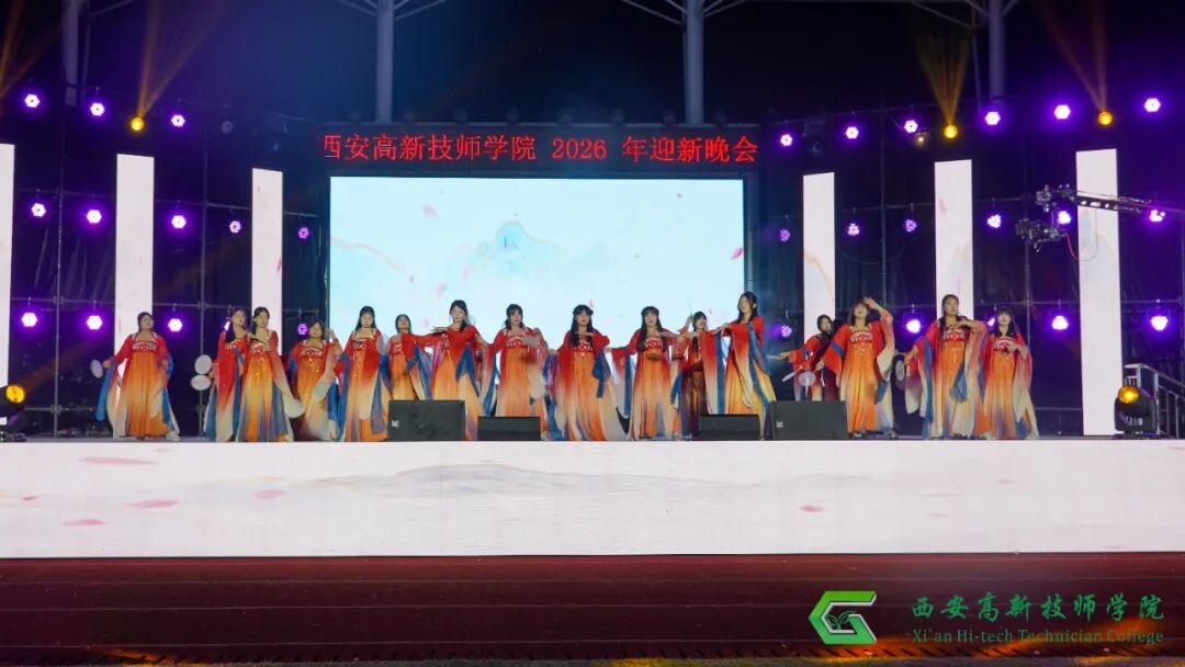 西安高新技师学院2026年迎新文艺晚会圆满落幕