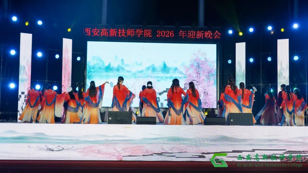 西安高新技师学院2026年迎新文艺晚会圆满落幕