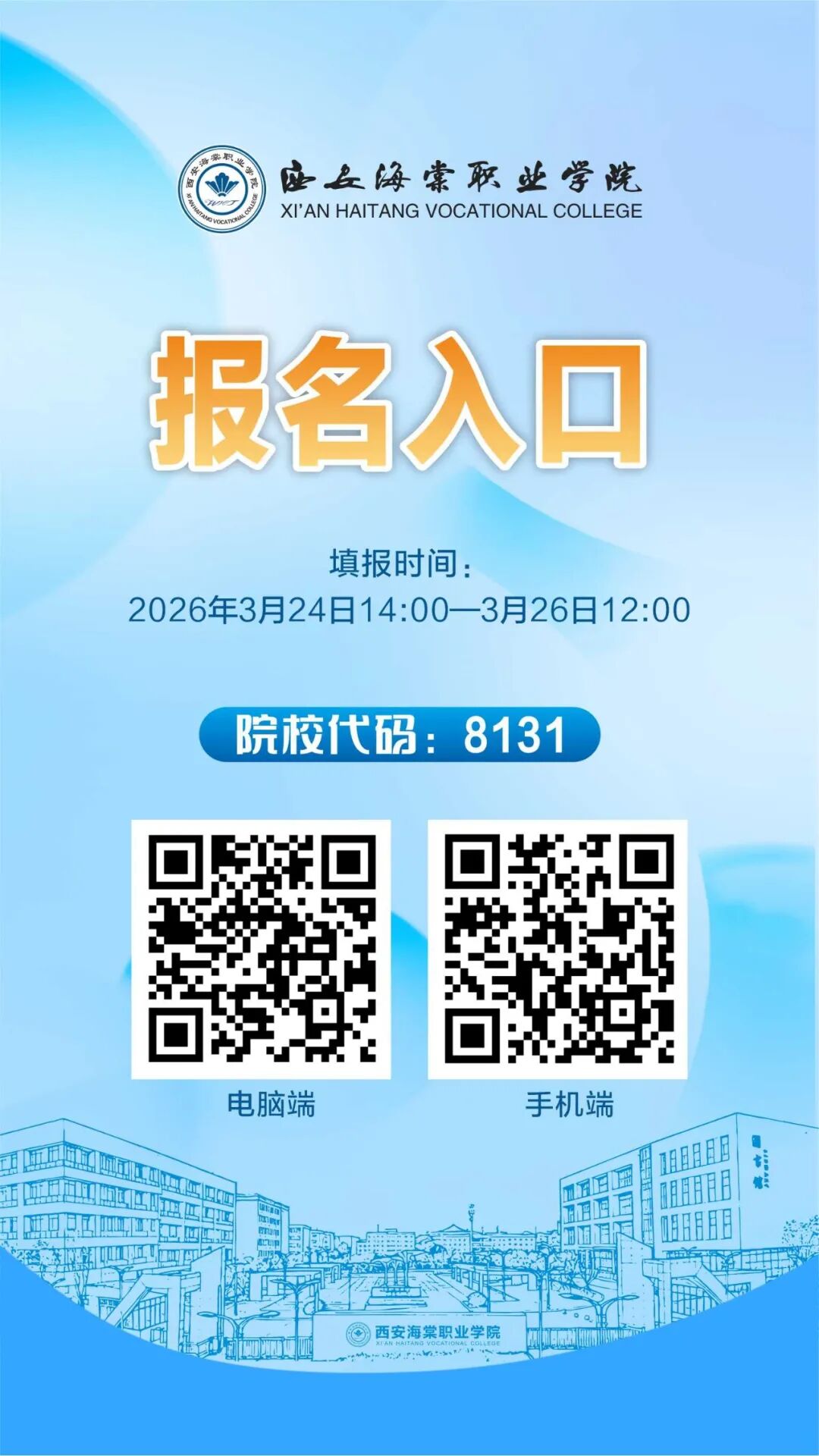 西安海棠职业学院关于2026年分类考试职业技能校考的补充通知