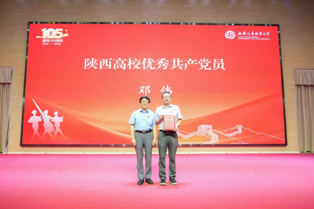 西安汽车职业大学召开庆祝中国共产党成立105周年暨师德师风先进与“两优一先”表彰大会