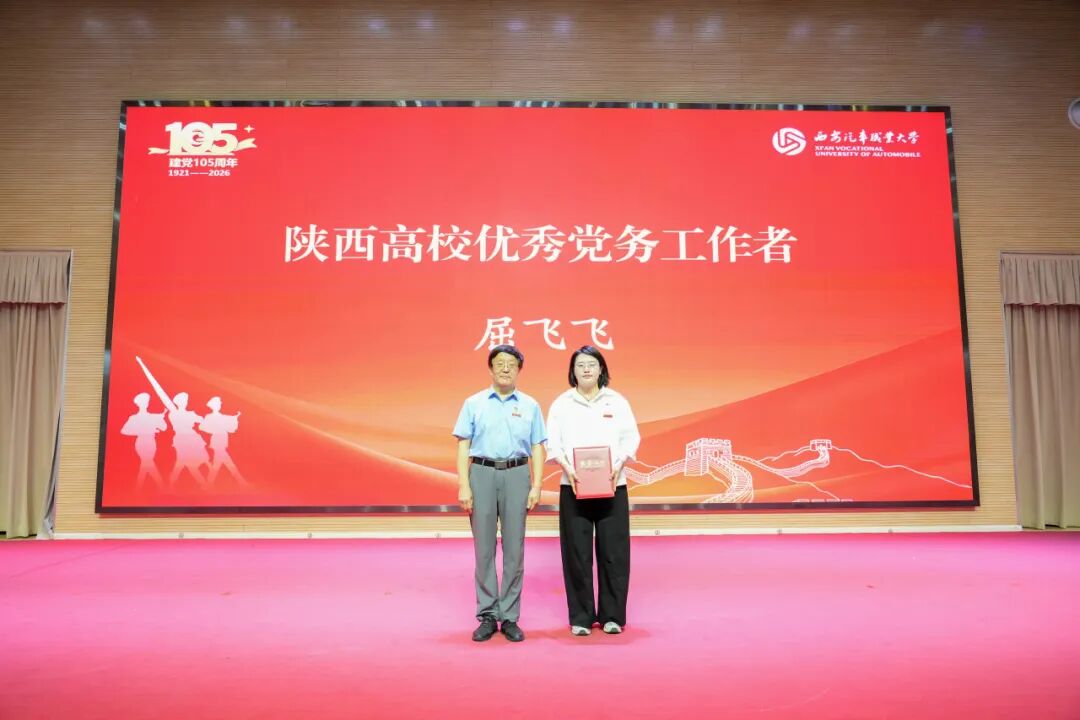 西安汽车职业大学召开庆祝中国共产党成立105周年暨师德师风先进与“两优一先”表彰大会