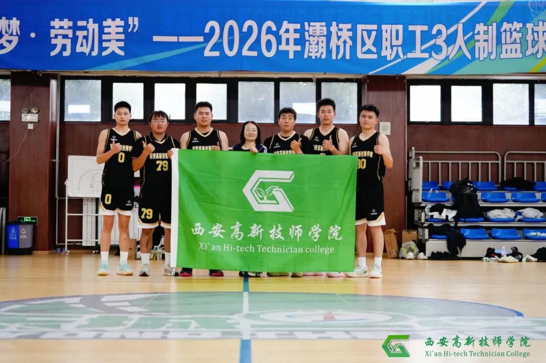 喜报｜西安高新技师学院教职工代表队征战灞桥区职工三人篮球赛斩获亚军！