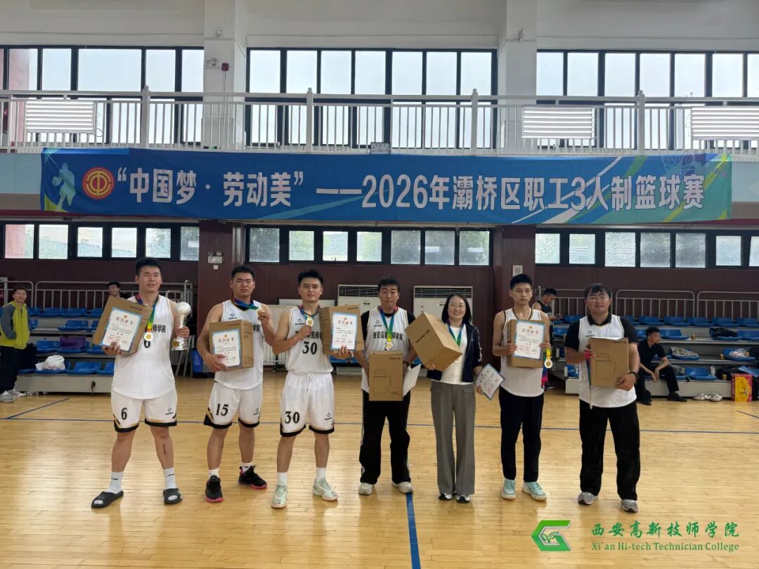 喜报｜西安高新技师学院教职工代表队征战灞桥区职工三人篮球赛斩获亚军！