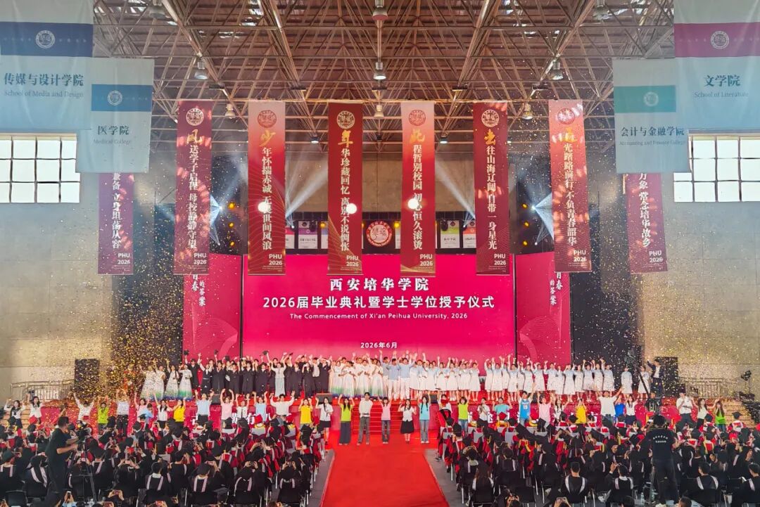 青春的答案丨西安培华学院2026届毕业典礼暨学士学位授予仪式