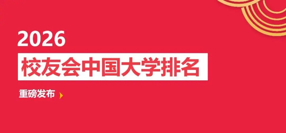 校友会2026中国顶尖民办大学排名，武昌首义学院、西安欧亚学院等第一