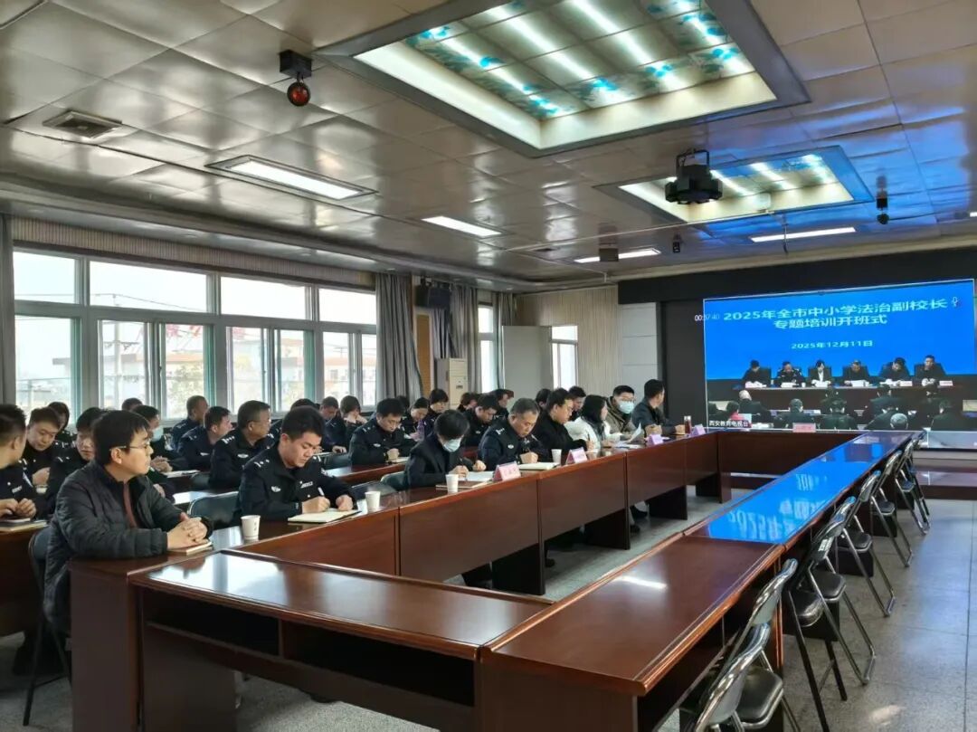 西安市教育局：西安市举办2025年法治副校长专题培训