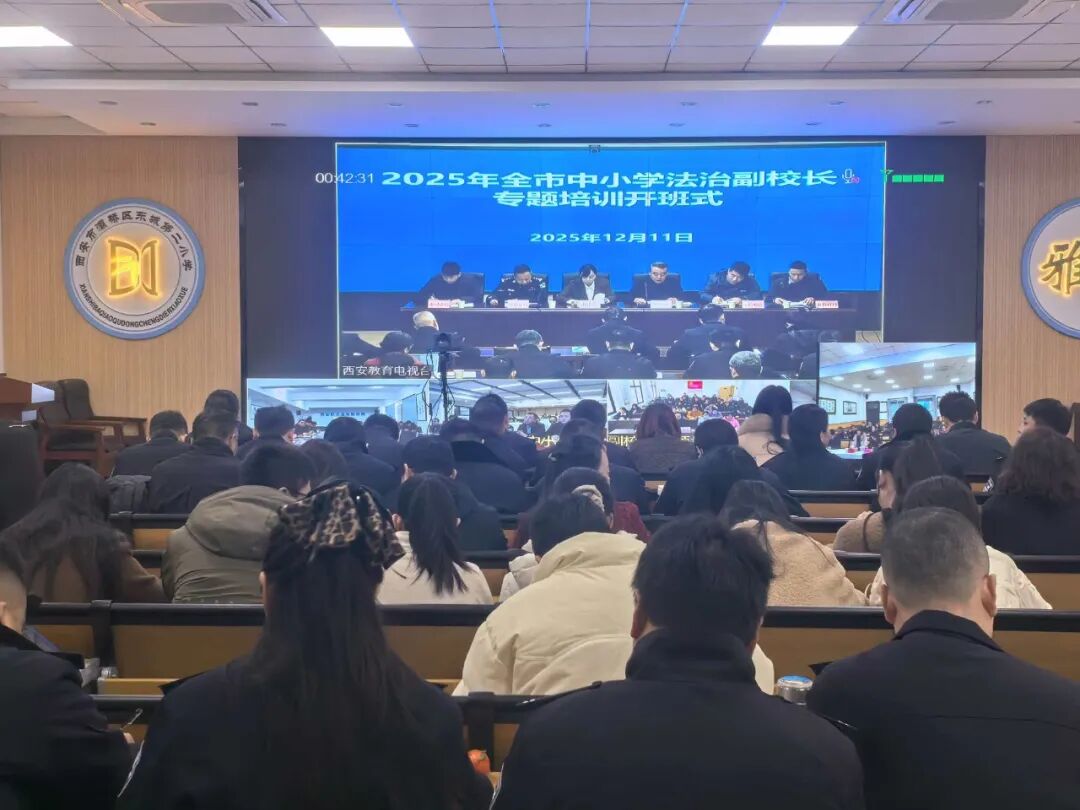 西安市教育局：西安市举办2025年法治副校长专题培训