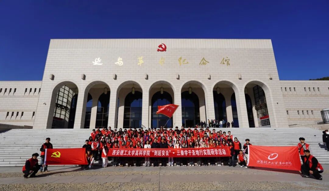 西安理工大学高科学院举行“到延安去”· 三秦学子圣地行实践研学活动