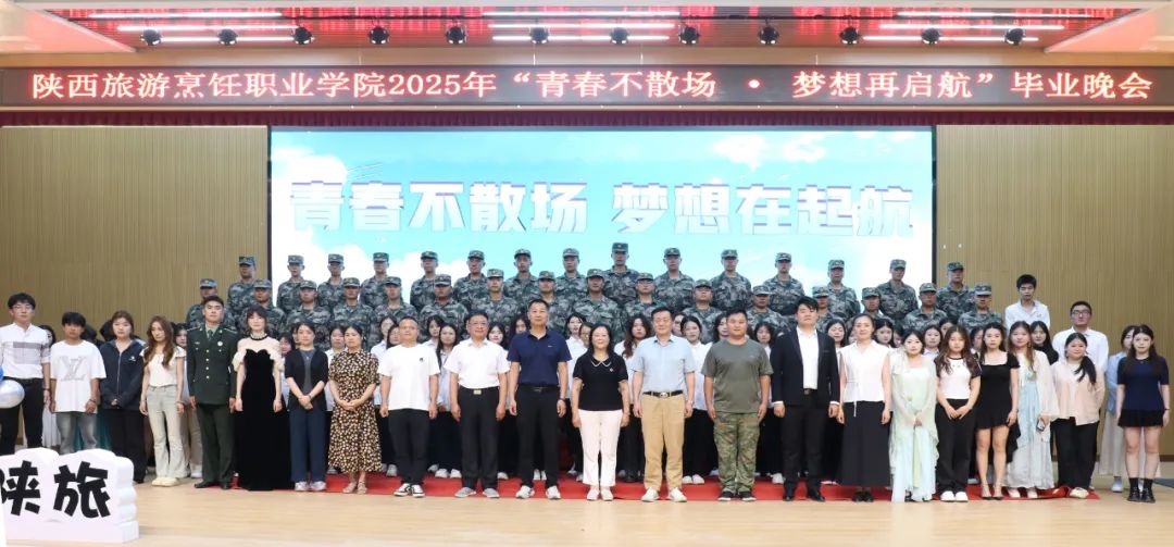 青春不散场 梦想再起航 | 陕西旅游烹饪职业学院2025届毕业生晚会温情上演