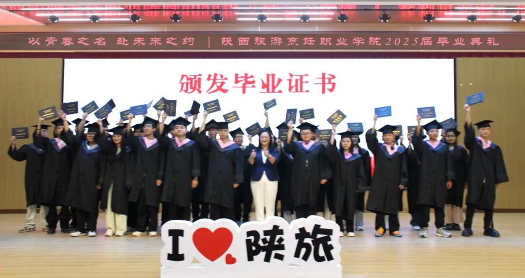 以青春之名 赴未来之约 | 陕西旅游烹饪职业学院2025届毕业典礼