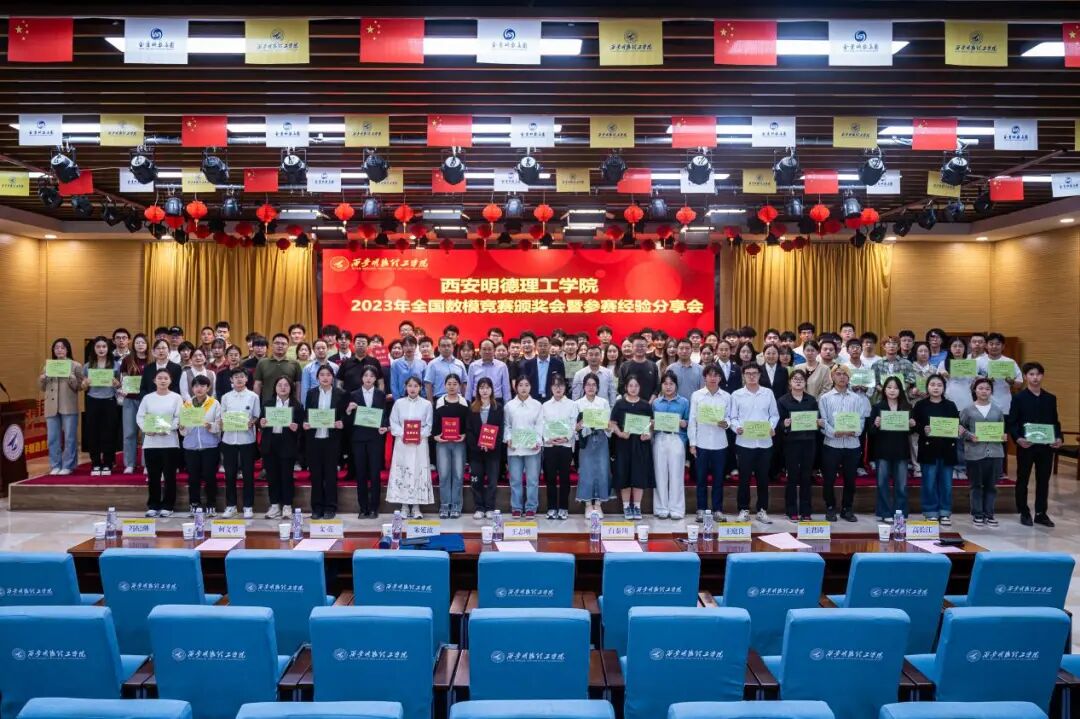 喜报！西安明德理工学院学子在2025年全国大学生数学建模竞赛中喜获佳绩！