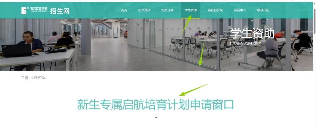 西安欧亚学院2026级新生专属启航培育计划重磅启动!