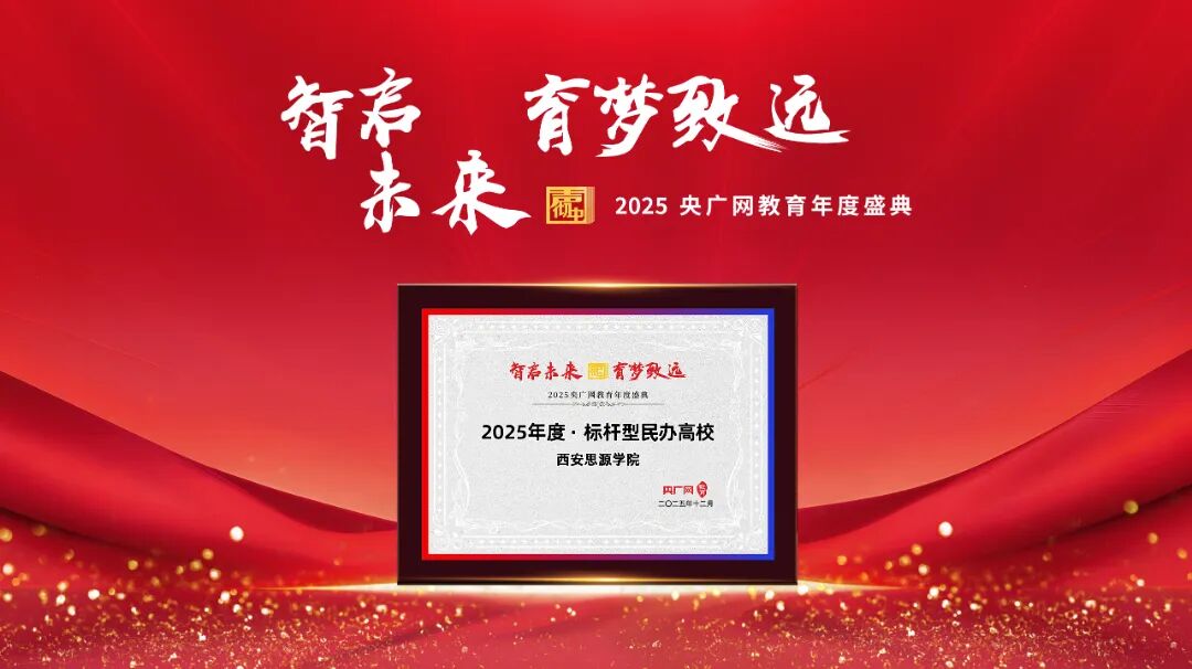 西安思源学院荣获央广网“2025年度・标杆型民办高校”荣誉