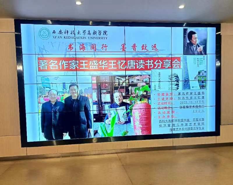 著名作家王盛华、王印堂走进西科大高新学院开展读书分享会 著名作家王盛华、王印堂走进西科大高新学院开展读书分享会