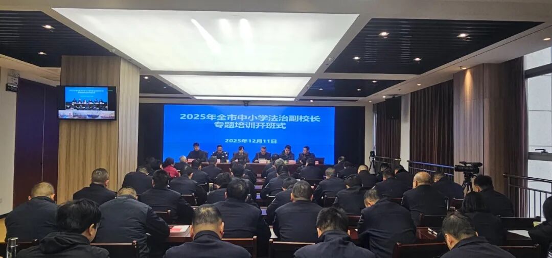 西安市教育局：西安市举办2025年法治副校长专题培训