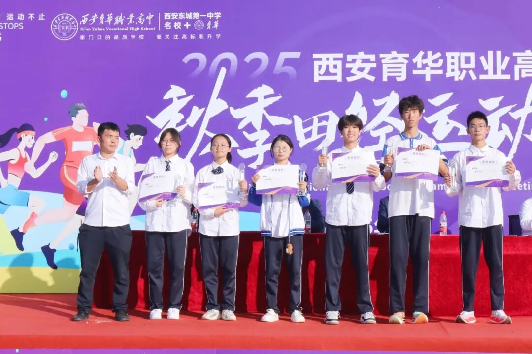 精彩｜西安育华职业高中成功举办2025年秋季运动会