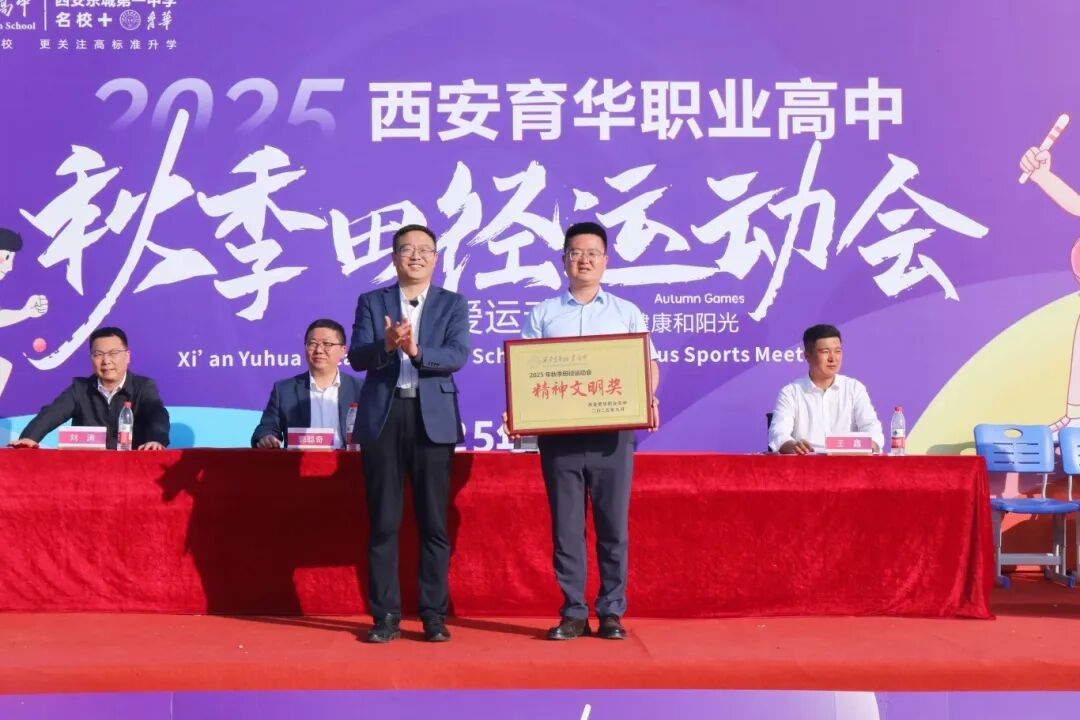 精彩｜西安育华职业高中成功举办2025年秋季运动会