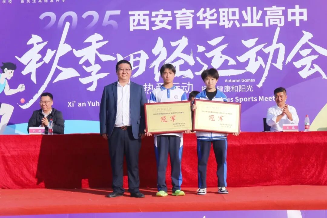 精彩｜西安育华职业高中成功举办2025年秋季运动会