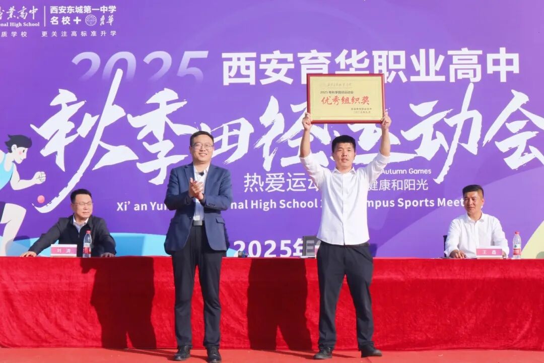 精彩｜西安育华职业高中成功举办2025年秋季运动会