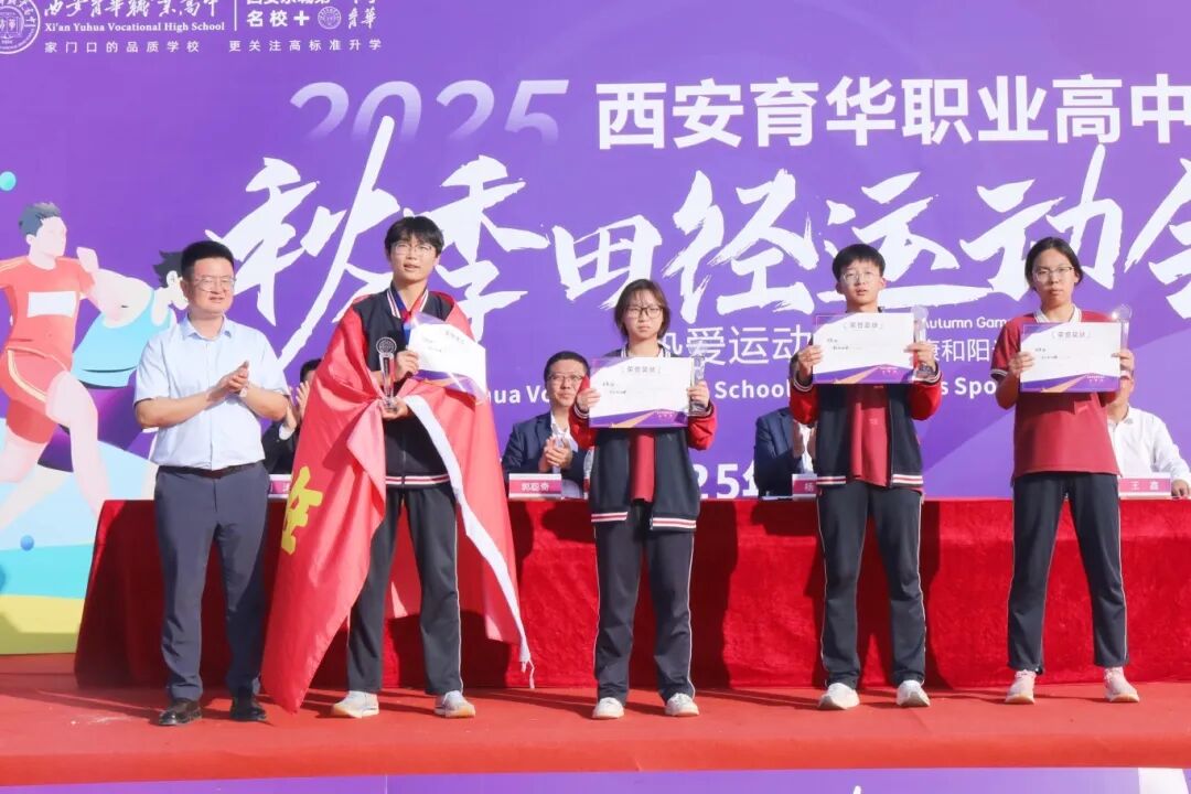 精彩｜西安育华职业高中成功举办2025年秋季运动会