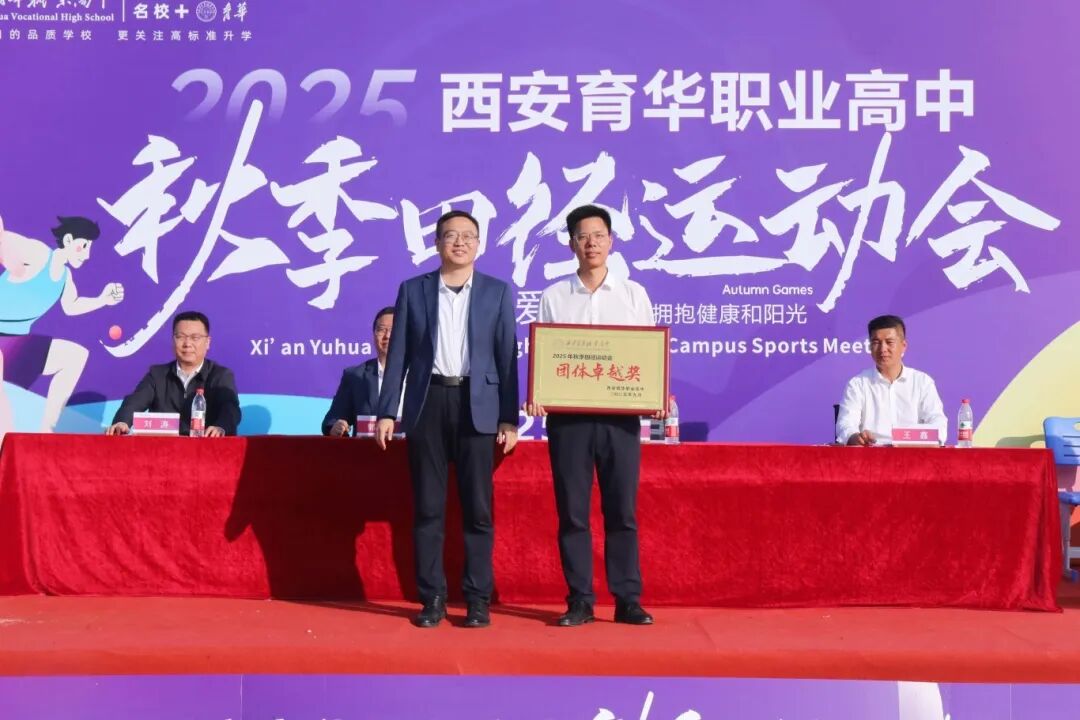 精彩｜西安育华职业高中成功举办2025年秋季运动会