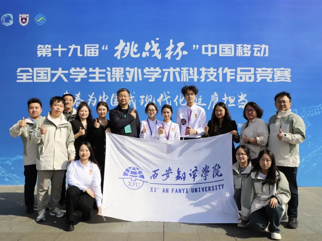 全国一等奖！西安翻译学院在第十九届“挑战杯”斩获历史性突破！