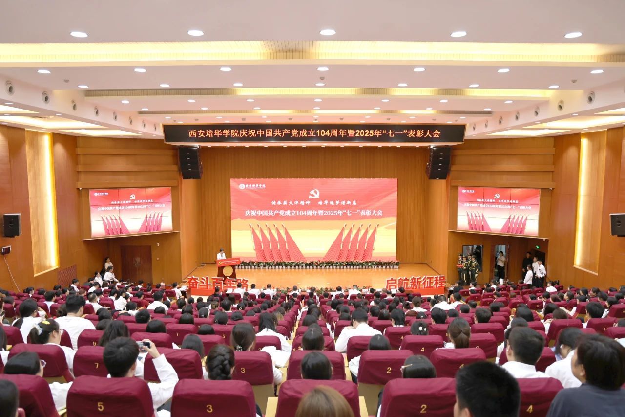 西安培华学院举行庆祝中国共产党成立104周年暨2025年“七一”表彰大会