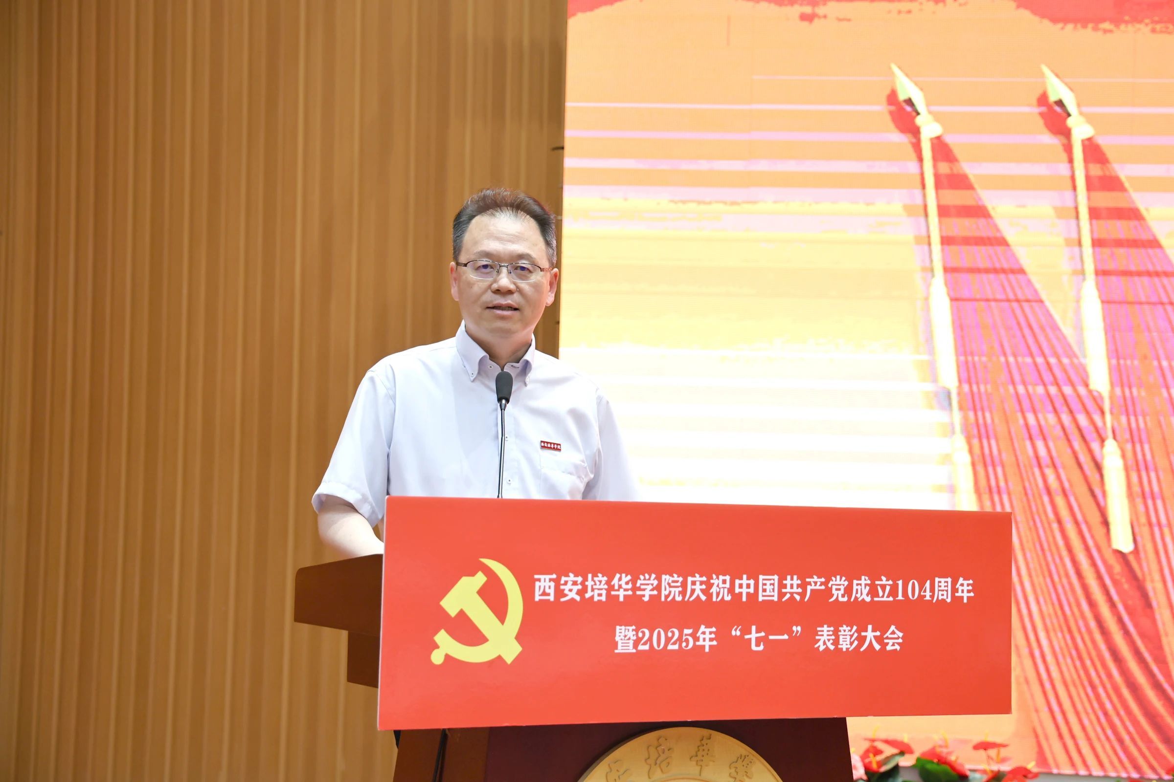 西安培华学院举行庆祝中国共产党成立104周年暨2025年“七一”表彰大会
